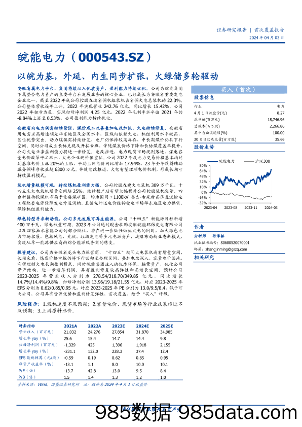 皖能电力-000543.SZ-以皖为基，外延、内生同步扩张，火绿储多轮驱动-20240403-国盛证券