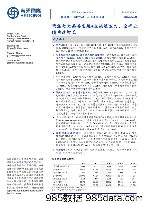 盐津铺子-002847.SZ-公司年报点评：聚焦七大品类发展+全渠道发力，全年业绩快速增长-20240330-海通国际