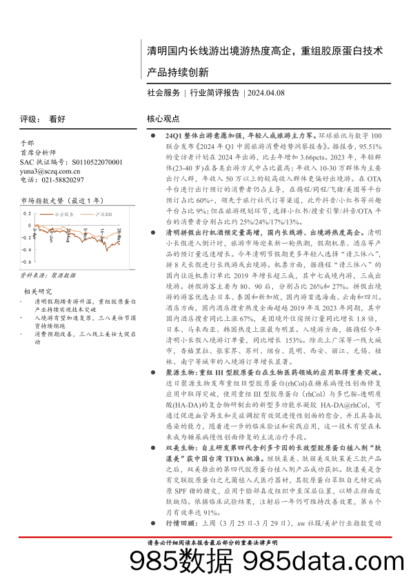 社会服务行业简评报告：清明国内长线游出境游热度高企，重组胶原蛋白技术产品持续创新-240408-首创证券