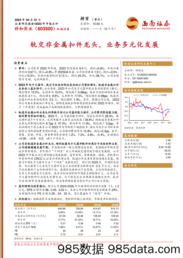 祥和实业-603500.SH-轨交非金属扣件龙头，业务多元化发展-20240401-西南证券