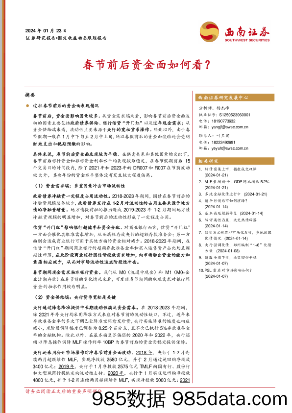 固定收益动态跟踪报告：春节前后资金面如何看？-20240123-西南证券