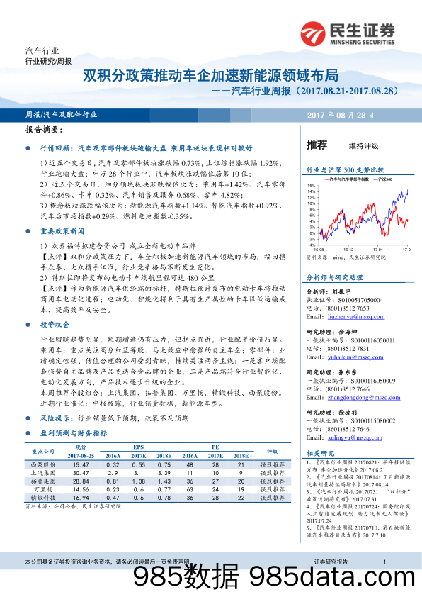 汽车行业周报：双积分政策推动车企加速新能源领域布局_民生证券