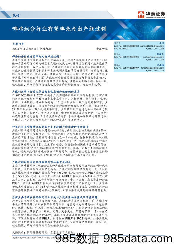 策略专题研究：哪些细分行业有望率先走出产能过剩-240409-华泰证券