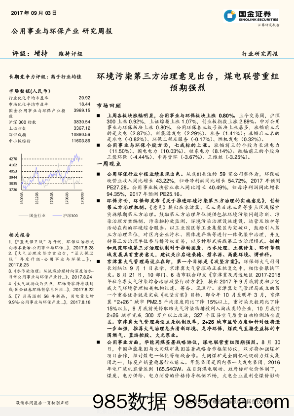 公用事业与环保产业研究周报：环境污染第三方治理意见出台，煤电联营重组预期强烈_国金证券