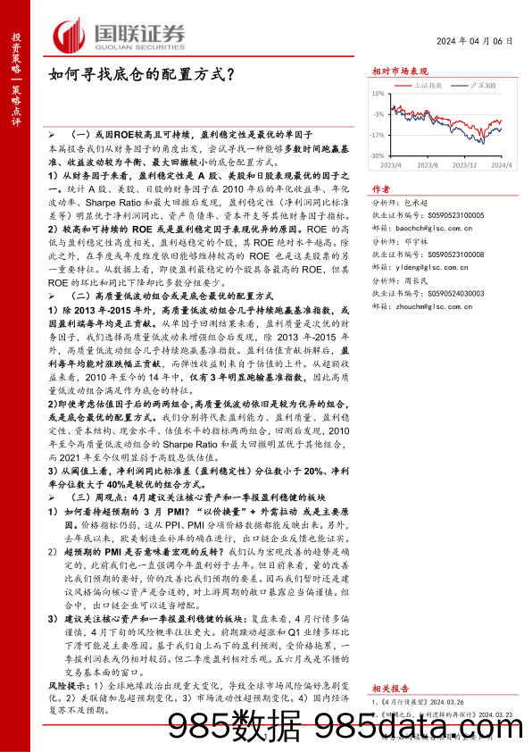 策略点评：如何寻找底仓的配置方式？-240406-国联证券