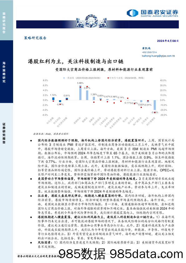 策略研究报告：港股红利为主，关注科技制造与出口链-240408-国泰君安