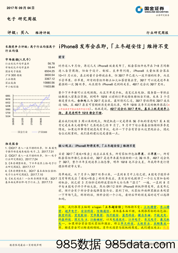 电子研究周报：iPhone8发布会在即，「立冬超安信」维持不变_国金证券