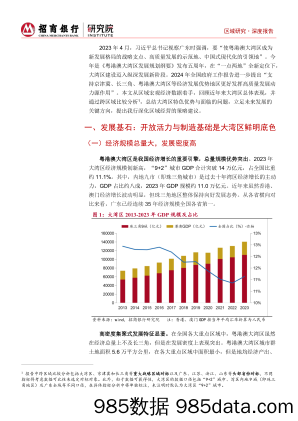 粤港澳大湾区系列研究(一)：经济与产业篇-240401-招商银行插图4