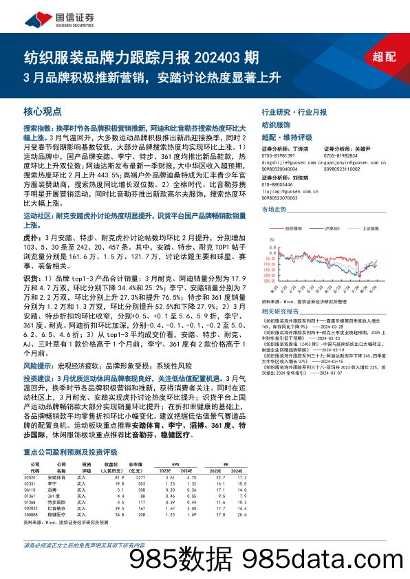 纺织服装行业品牌力跟踪月报202403期：3月品牌积极推新营销，安踏讨论热度显著上升-240403-国信证券