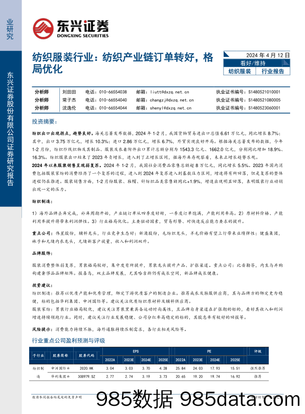 纺织服装行业报告：纺织产业链订单转好，格局优化-240412-东兴证券