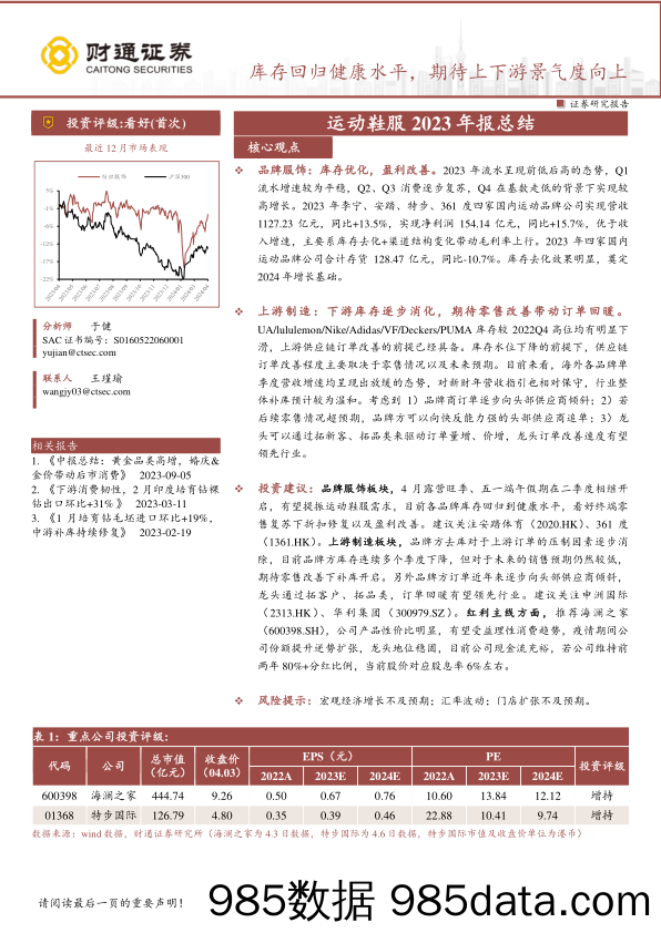 纺织服饰行业运动鞋服2023年报总结：库存回归健康水平，期待上下游景气度向上-240406-财通证券