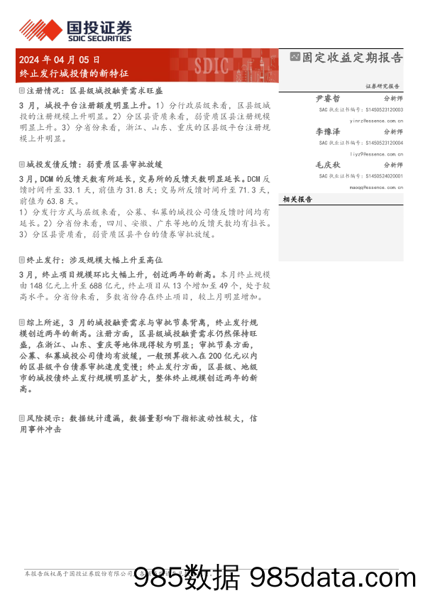 终止发行城投债的新特征-240405-国投证券