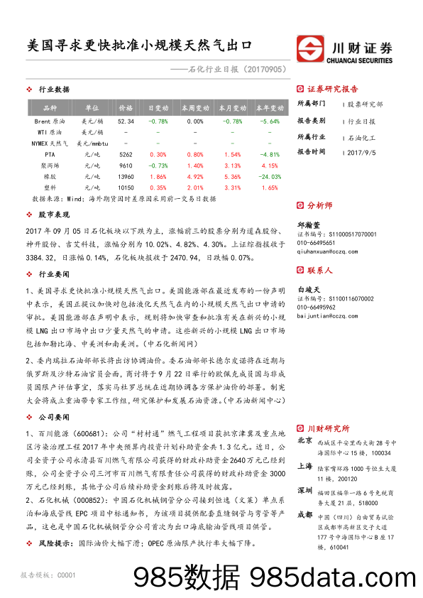 石化行业日报：美国寻求更快批准小规模天然气出口_川财证券