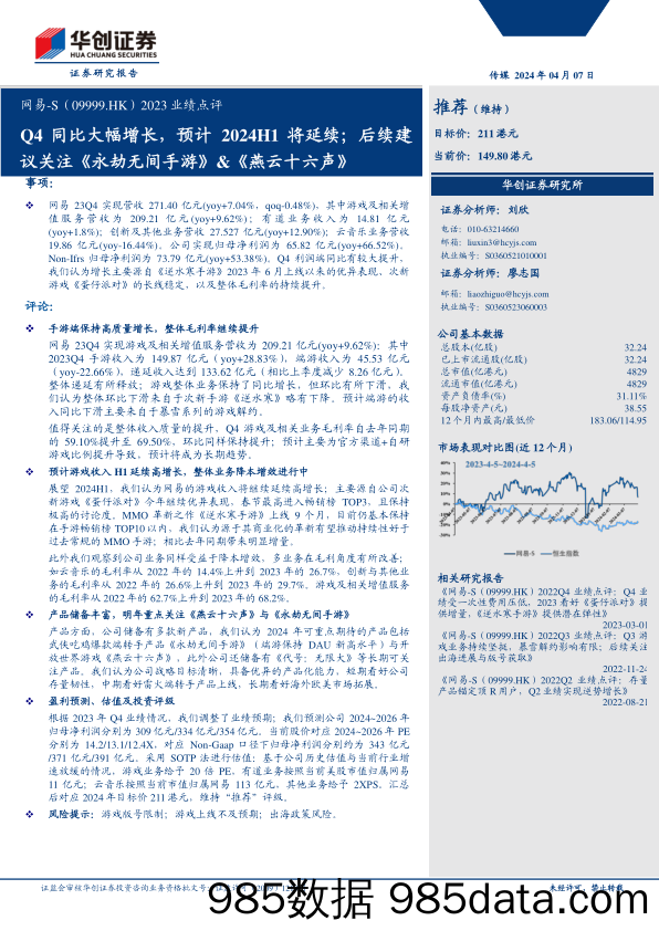 网易-S(09999.HK)2023业绩点评：Q4同比大幅增长，预计2024H1将延续；后续建议关注《永劫无间手游》%26《燕云十六声》-240407-华创证券