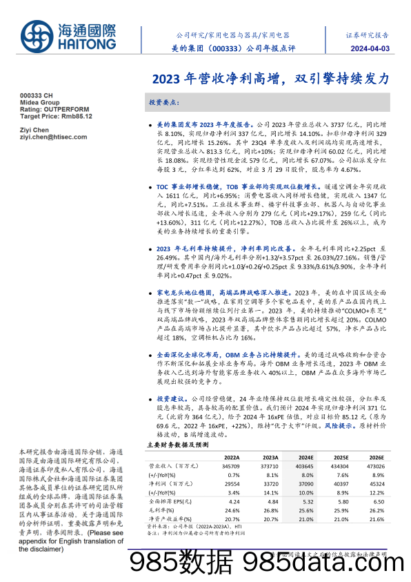 美的集团-000333.SZ-公司年报点评：2023年营收净利高增，双引擎持续发力-20240403-海通国际