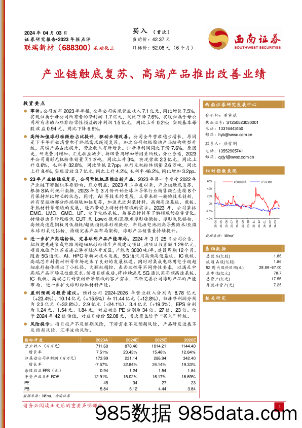 联瑞新材-688300.SH-产业链触底复苏、高端产品推出改善业绩-20240403-西南证券