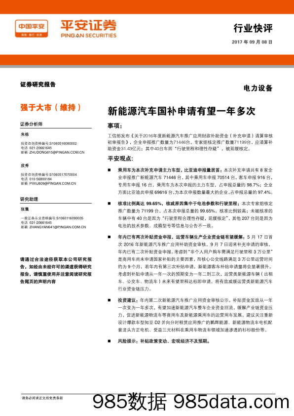 电力设备行业快评：新能源汽车国补申请有望一年多次_平安证券