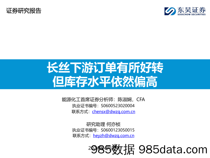 能源化工行业：长丝下游订单有所好转，但库存水平依然偏高-240408-东吴证券