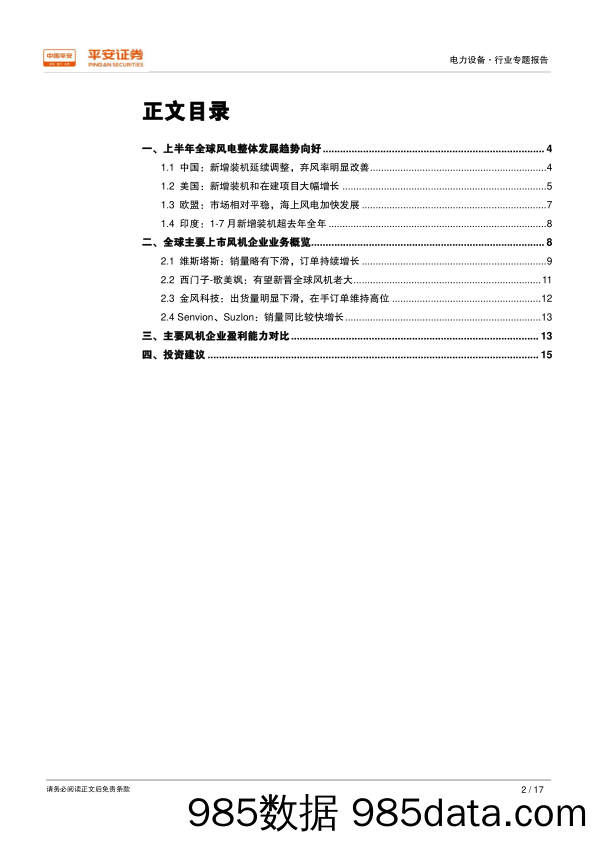 主要风机企业2017H1经营比较分析：全球风机老大或易主，金风海外拓展具潜力_平安证券插图1