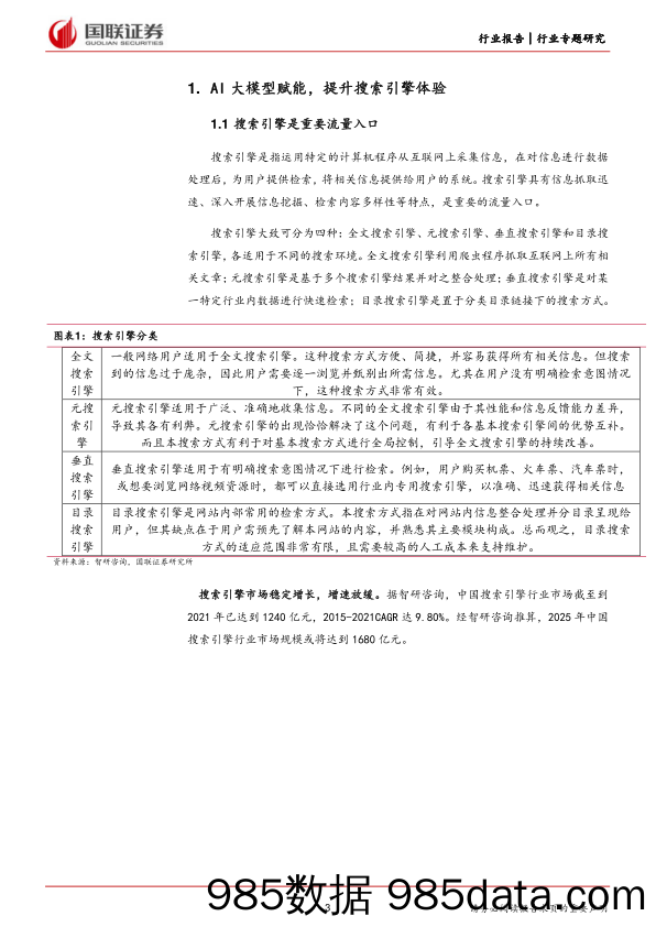 计算机行业专题研究：ChatGPT无门槛使用，或将颠覆搜索引擎-240407-国联证券插图2