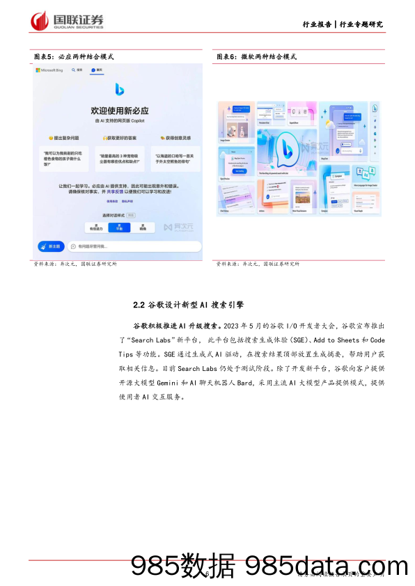 计算机行业专题研究：ChatGPT无门槛使用，或将颠覆搜索引擎-240407-国联证券插图5