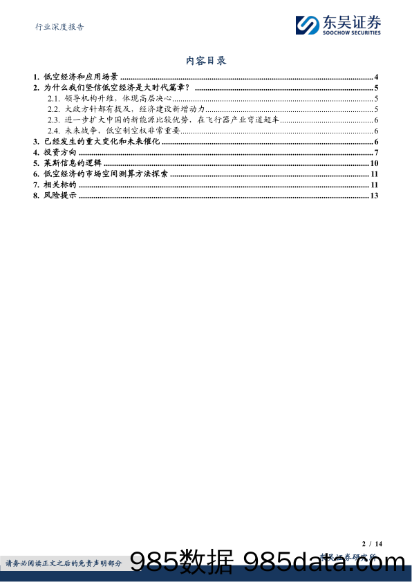 计算机行业深度报告：从莱斯信息看低空经济如何投资-240409-东吴证券插图1