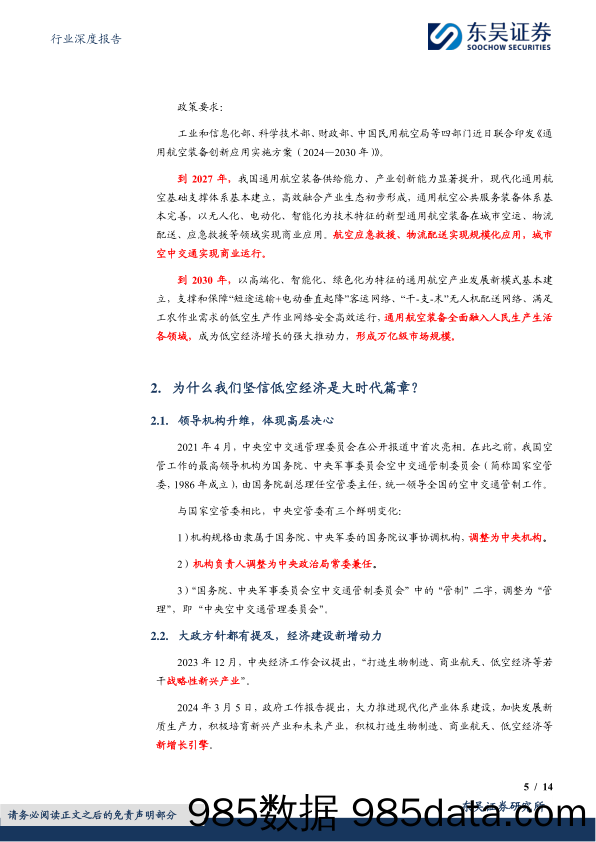 计算机行业深度报告：从莱斯信息看低空经济如何投资-240409-东吴证券插图4