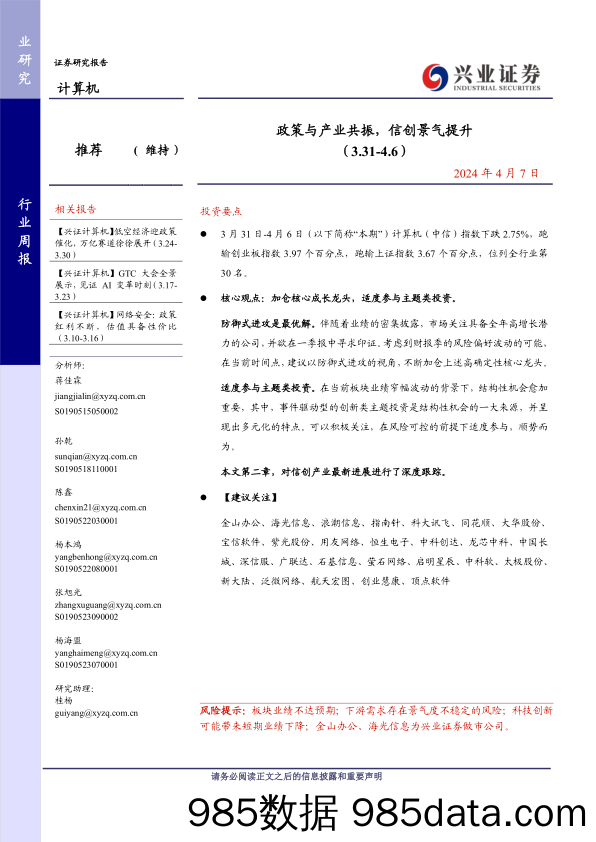 计算机行业：政策与产业共振，信创景气提升-240407-兴业证券