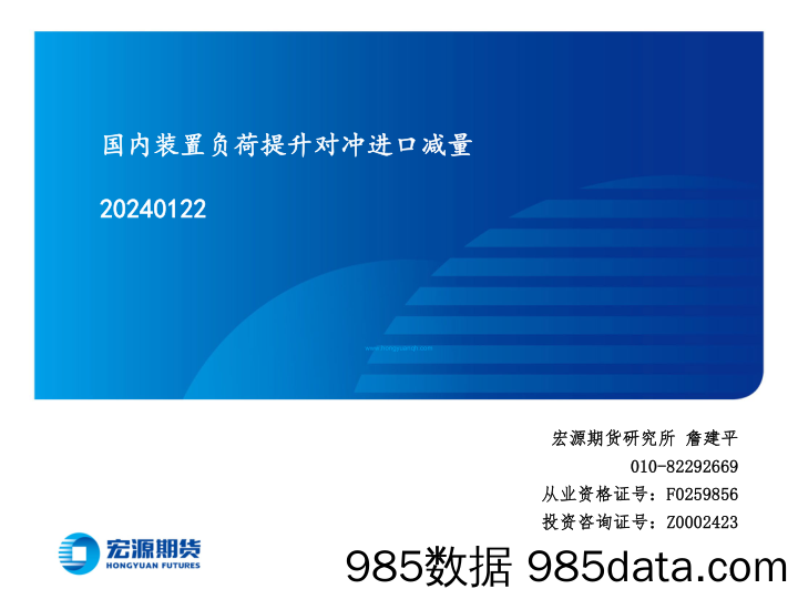 国内装置负荷提升对冲进口减量-20240122-宏源期货