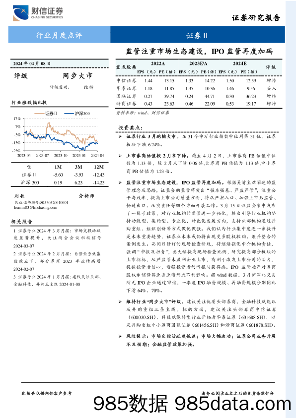 证券行业月度点评：监管注重市场生态建设，IPO监管再度加码-240408-财信证券