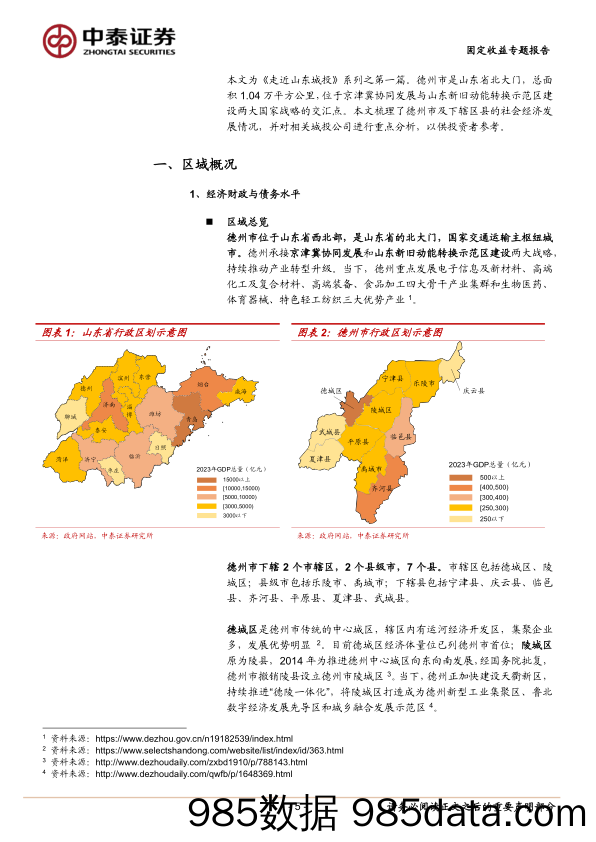 走近山东城投——德州篇-240406-中泰证券插图4