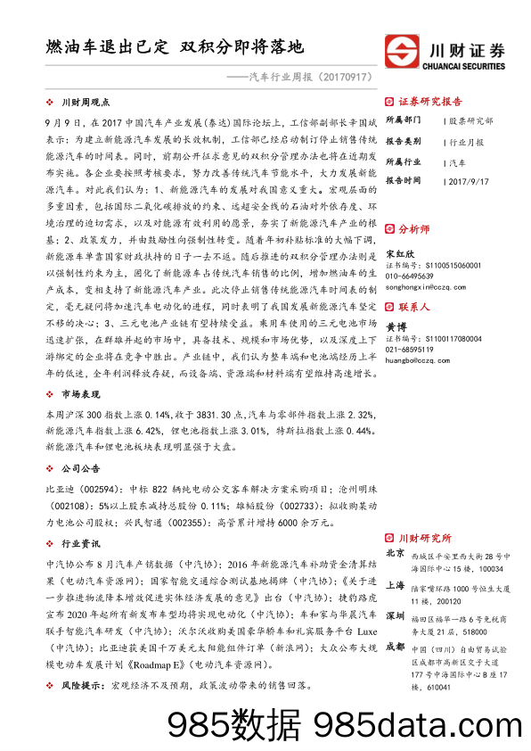 汽车行业周报：燃油车退出已定 双积分即将落地_川财证券