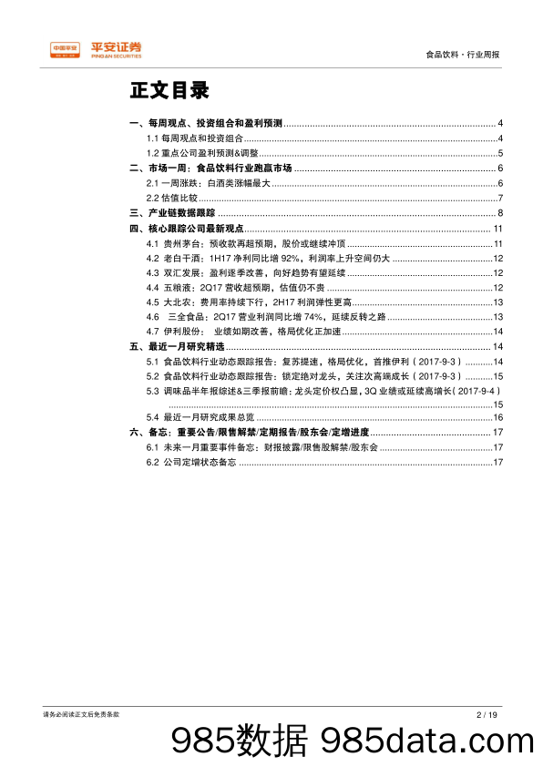 食品饮料行业周报：短看三季报，长看新格局_平安证券插图1