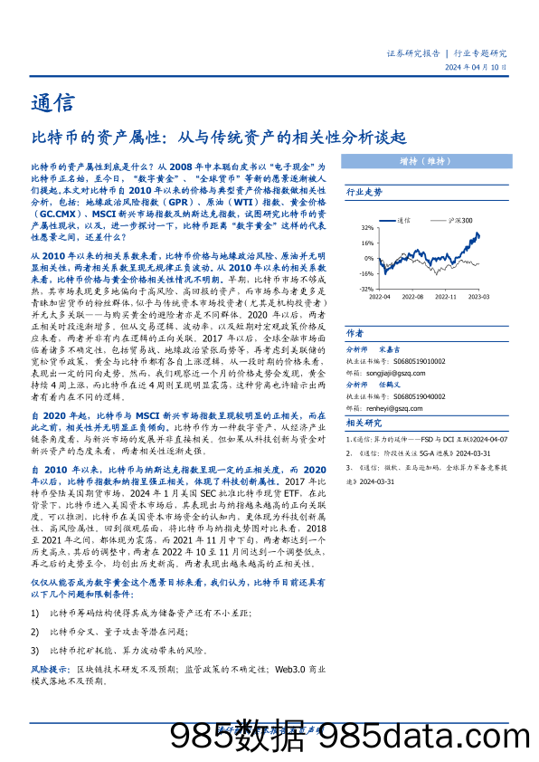 通信行业专题研究：比特币的资产属性，从与传统资产的相关性分析谈起-240410-国盛证券