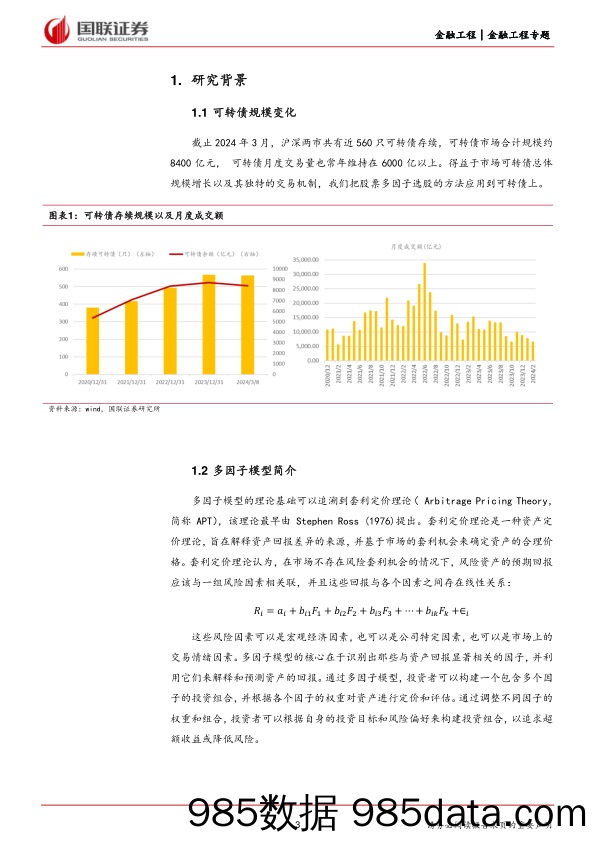 量化可转债研究(一)：多因子模型在可转债中的应用-240410-国联证券插图2