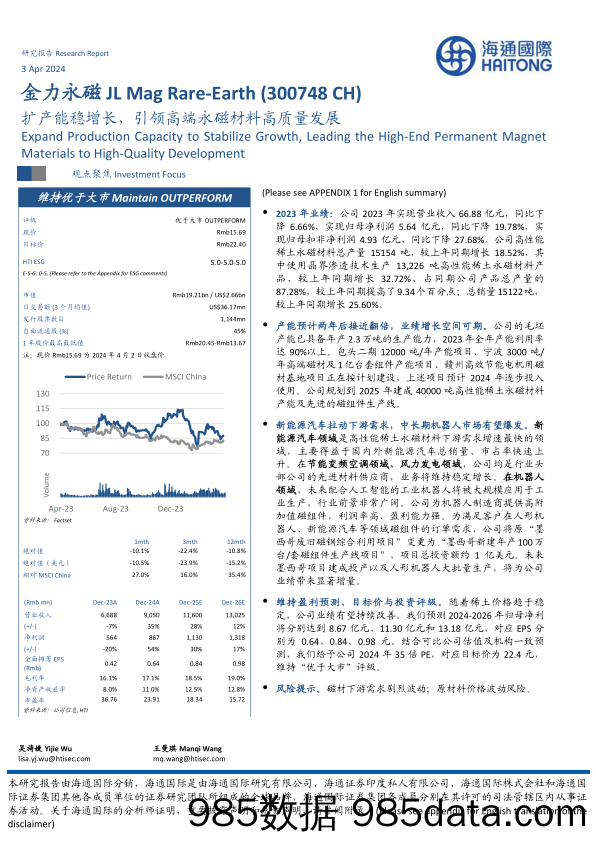 金力永磁-300748.SZ-扩产能稳增长，引领高端永磁材料高质量发展-20240403-海通国际