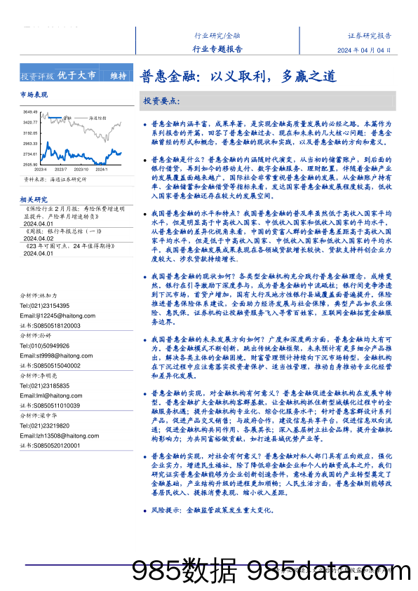 金融行业专题报告-普惠金融：以义取利，多赢之道-240404-海通证券