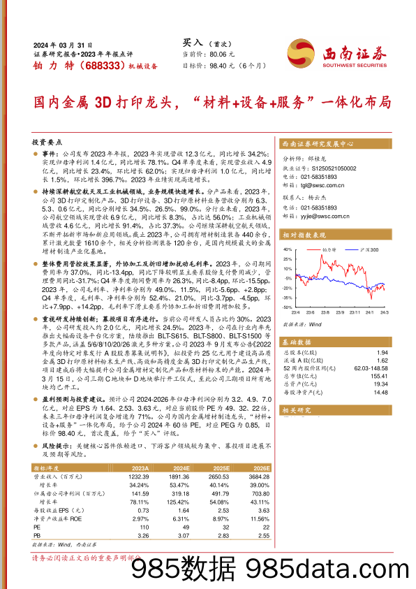 铂力特-688333.SH-国内金属3D打印龙头，“材料+设备+服务”一体化布局-20240331-西南证券