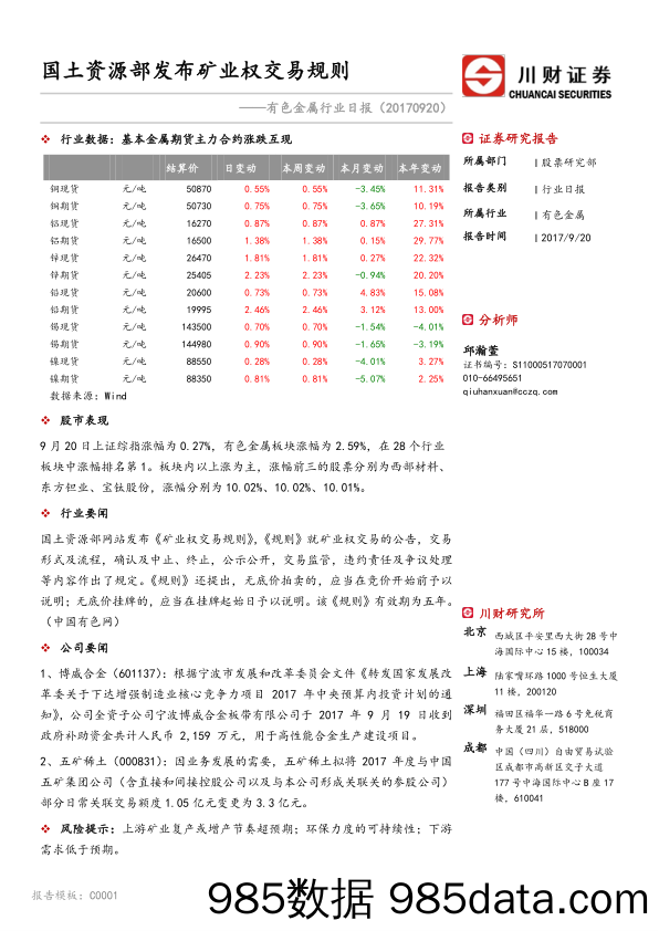 有色金属行业日报：国土资源部发布矿业权交易规则_川财证券