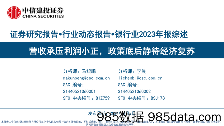 银行业2023年报综述：营收承压利润小正，政策底后静待经济复苏-240403-中信建投插图