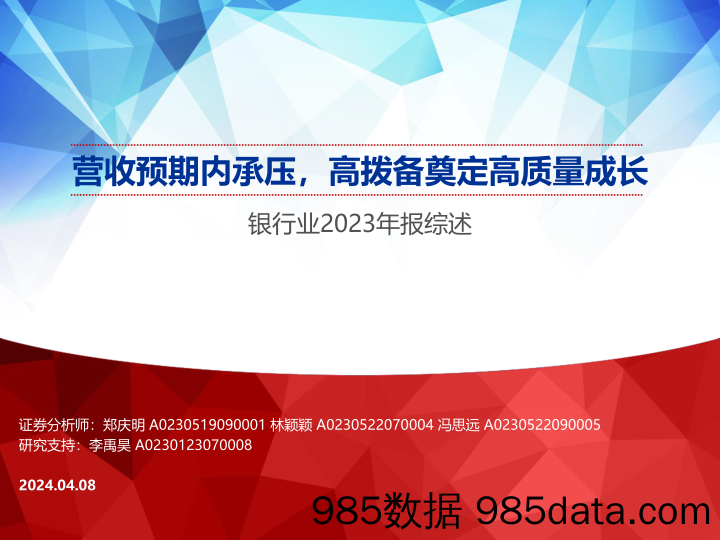 银行业2023年报综述：营收预期内承压，高拨备奠定高质量成长-240408-申万宏源插图