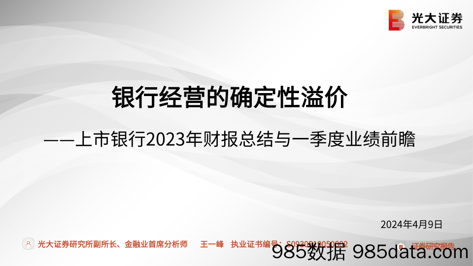 银行业上市银行2023年财报总结与一季度业绩前瞻：银行经营的确定性溢价-240409-光大证券