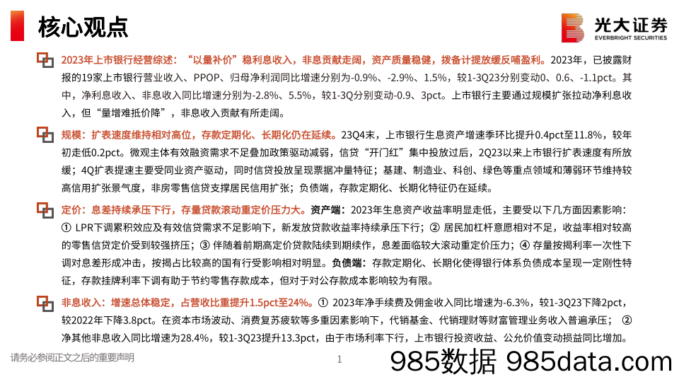 银行业上市银行2023年财报总结与一季度业绩前瞻：银行经营的确定性溢价-240409-光大证券插图1