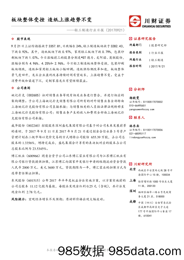 轻工制造行业日报：板块整体受挫 造纸上涨趋势不变_川财证券