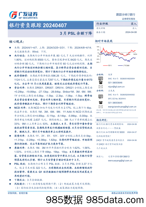 银行业资负跟踪：3月PSL余额下降-240408-广发证券