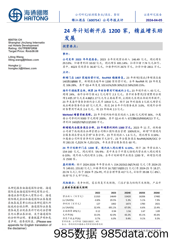 锦江酒店-600754.SH-公司年报点评：24年计划新开店1200家，精益增长助发展-20240405-海通国际