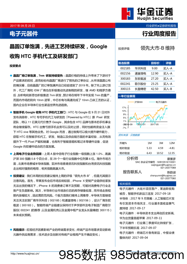 电子元器件行业周报：晶囿订单饱满，先进工艺持续研发，Google收购HTC手机代工及研发部门_华金证券