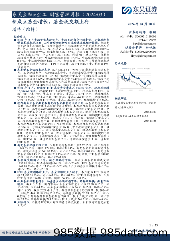 非银金融行业金融%26金工财富管理月报(2024／03)：新成立基金增长，基金成交额上行-240410-东吴证券