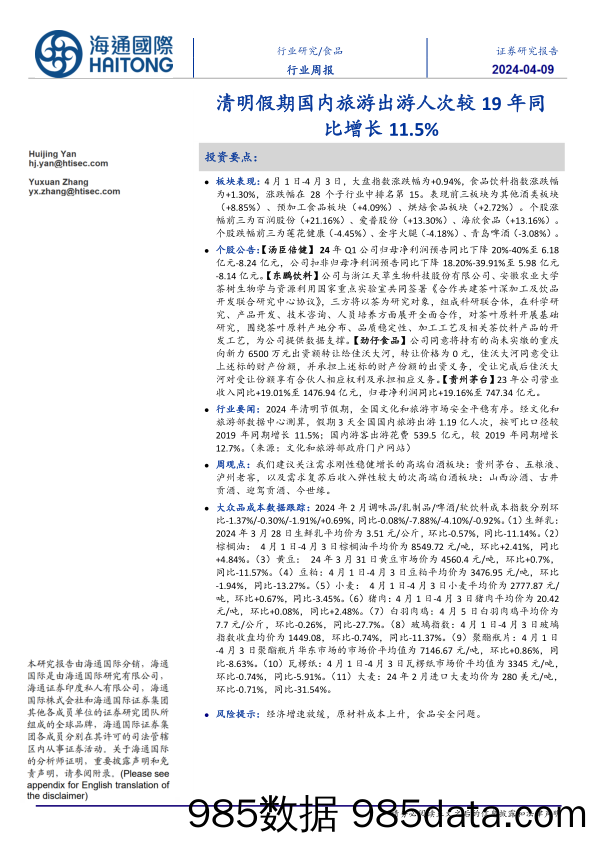 食品行业：清明假期国内旅游出游人次较19年同比增长11.5%25-240409-海通国际插图