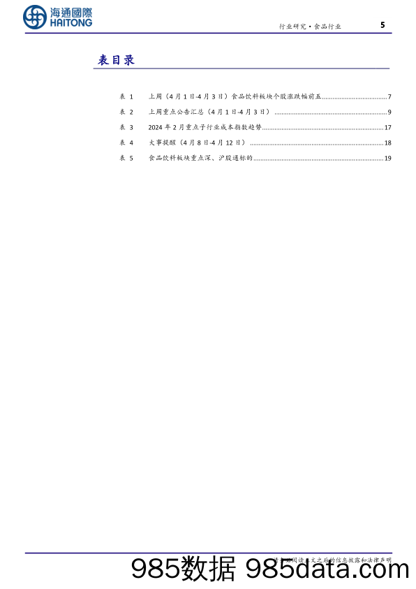 食品行业：清明假期国内旅游出游人次较19年同比增长11.5%25-240409-海通国际插图4